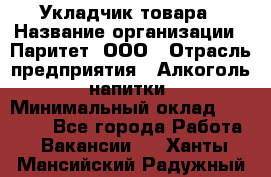 Укладчик товара › Название организации ­ Паритет, ООО › Отрасль предприятия ­ Алкоголь, напитки › Минимальный оклад ­ 26 000 - Все города Работа » Вакансии   . Ханты-Мансийский,Радужный г.